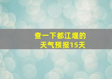 查一下都江堰的天气预报15天