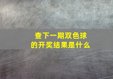 查下一期双色球的开奖结果是什么