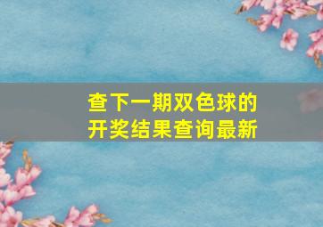 查下一期双色球的开奖结果查询最新