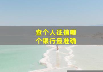 查个人征信哪个银行最准确