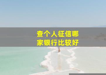 查个人征信哪家银行比较好