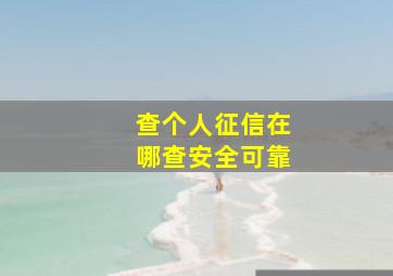 查个人征信在哪查安全可靠