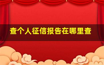 查个人征信报告在哪里查