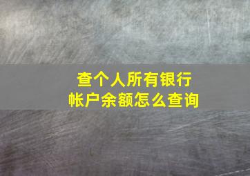 查个人所有银行帐户余额怎么查询