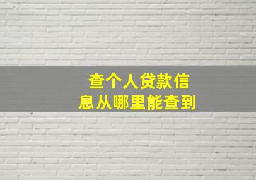 查个人贷款信息从哪里能查到