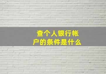 查个人银行帐户的条件是什么