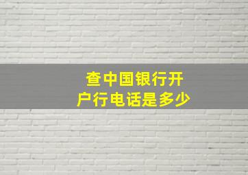 查中国银行开户行电话是多少