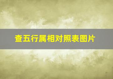 查五行属相对照表图片