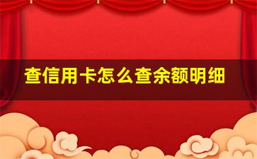 查信用卡怎么查余额明细