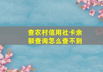 查农村信用社卡余额查询怎么查不到