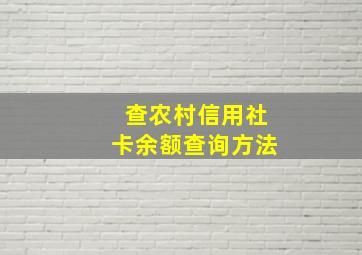 查农村信用社卡余额查询方法