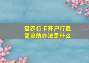 查农行卡开户行最简单的办法是什么