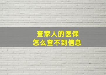 查家人的医保怎么查不到信息