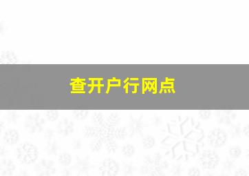 查开户行网点