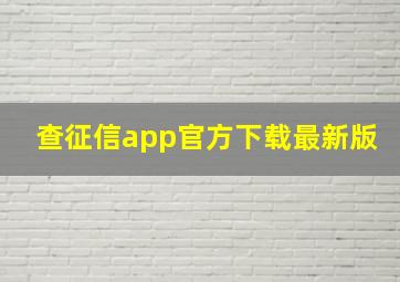 查征信app官方下载最新版