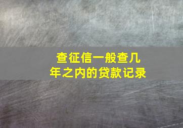 查征信一般查几年之内的贷款记录