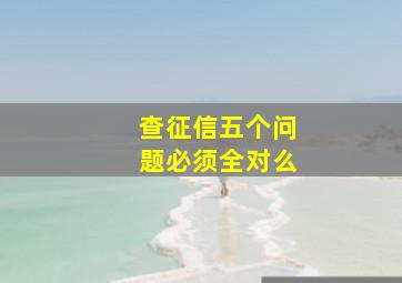 查征信五个问题必须全对么