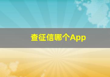 查征信哪个App