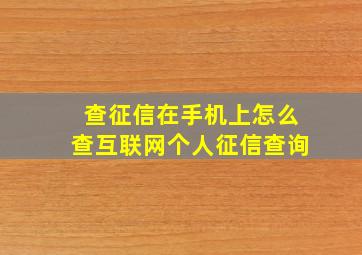 查征信在手机上怎么查互联网个人征信查询