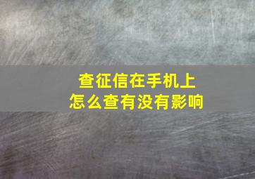 查征信在手机上怎么查有没有影响