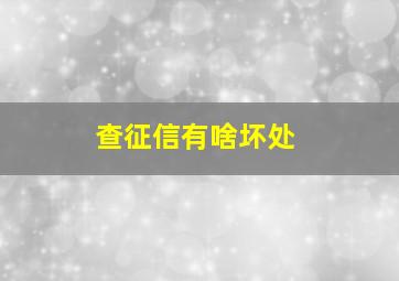 查征信有啥坏处