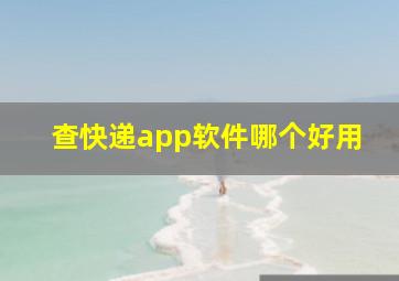 查快递app软件哪个好用