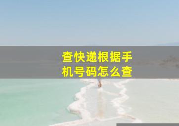 查快递根据手机号码怎么查