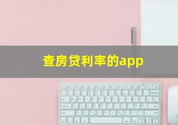 查房贷利率的app