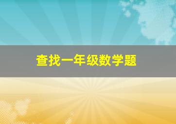 查找一年级数学题