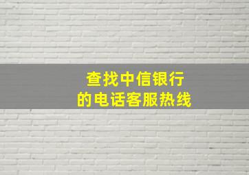 查找中信银行的电话客服热线