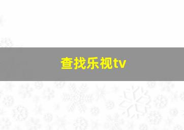 查找乐视tv