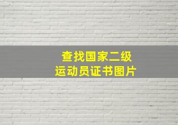 查找国家二级运动员证书图片