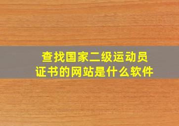 查找国家二级运动员证书的网站是什么软件