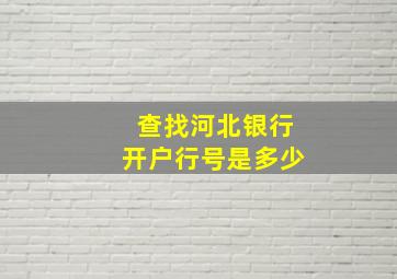 查找河北银行开户行号是多少