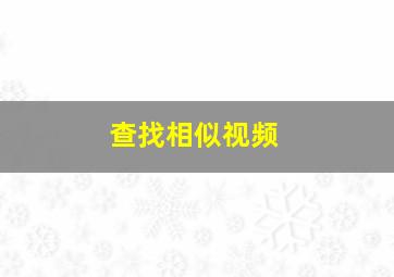 查找相似视频