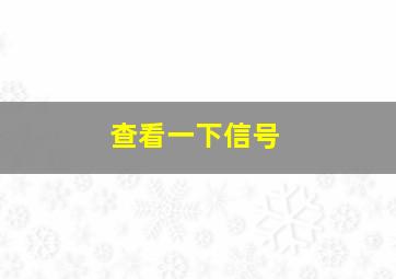 查看一下信号