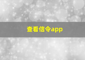 查看信令app