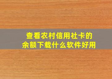 查看农村信用社卡的余额下载什么软件好用