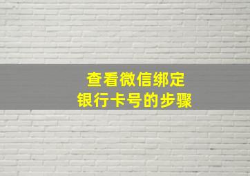 查看微信绑定银行卡号的步骤