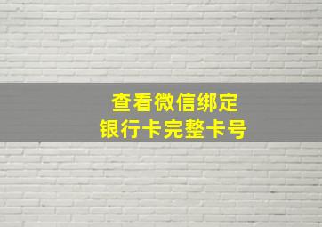 查看微信绑定银行卡完整卡号