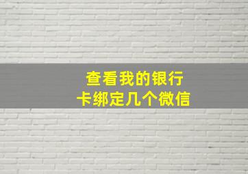 查看我的银行卡绑定几个微信