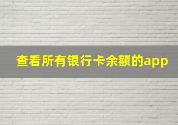 查看所有银行卡余额的app