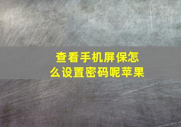 查看手机屏保怎么设置密码呢苹果