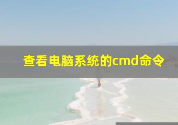 查看电脑系统的cmd命令