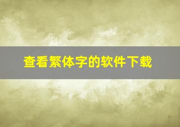 查看繁体字的软件下载