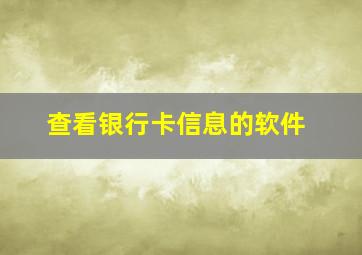 查看银行卡信息的软件