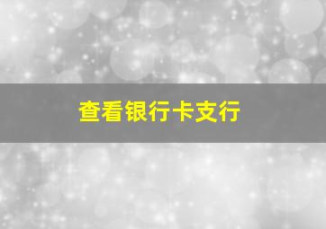 查看银行卡支行