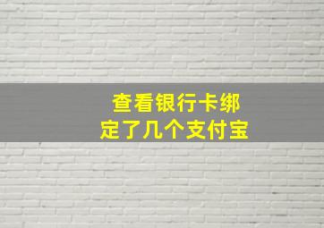 查看银行卡绑定了几个支付宝