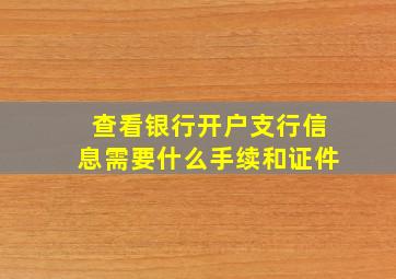 查看银行开户支行信息需要什么手续和证件