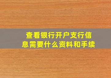 查看银行开户支行信息需要什么资料和手续